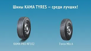 Продукция KAMA TYRES вновь в числе лучших товаров Татарстана Продукция KAMA TYRES вновь в числе лучших товаров Татарстана